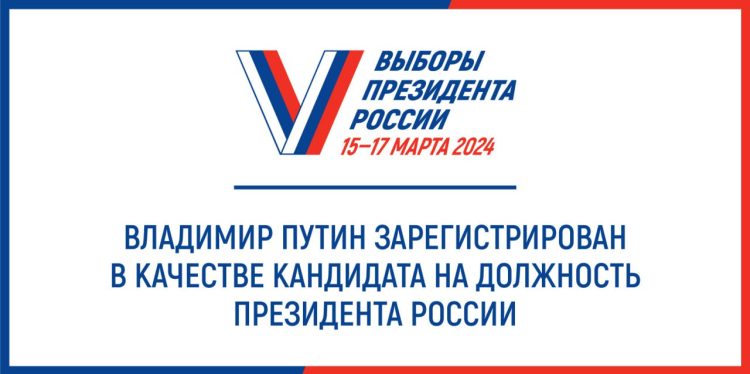 Владимир Путин зарегистрирован в качестве кандидата на должность президента Российской Федерации