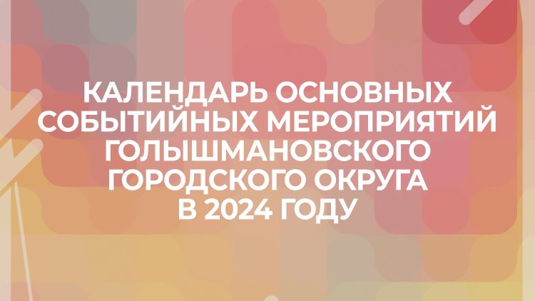 В Голышмановском городском округе сформирован календарь основных событийных мероприятий на 2024 год