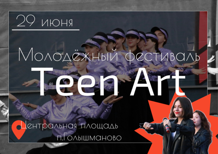 В Голышманово пройдёт III молодёжный фестиваль Teen Art
