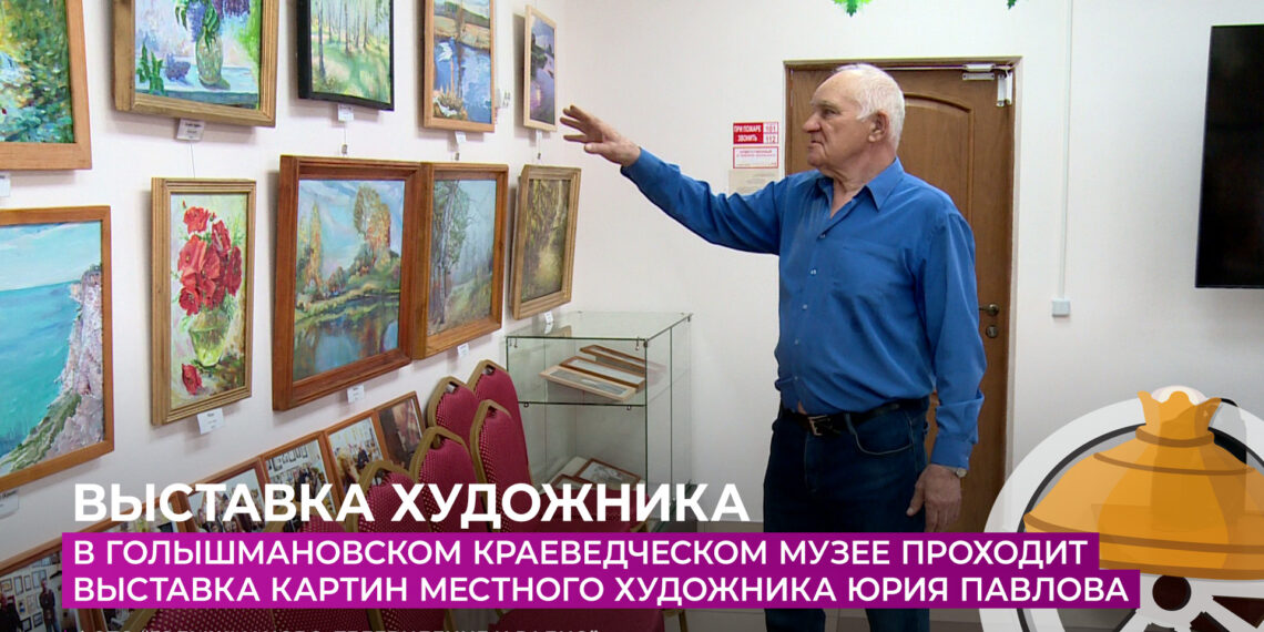 В Голышмановском краеведческом музее проходит выставка картин местного художника Юрия Павлова