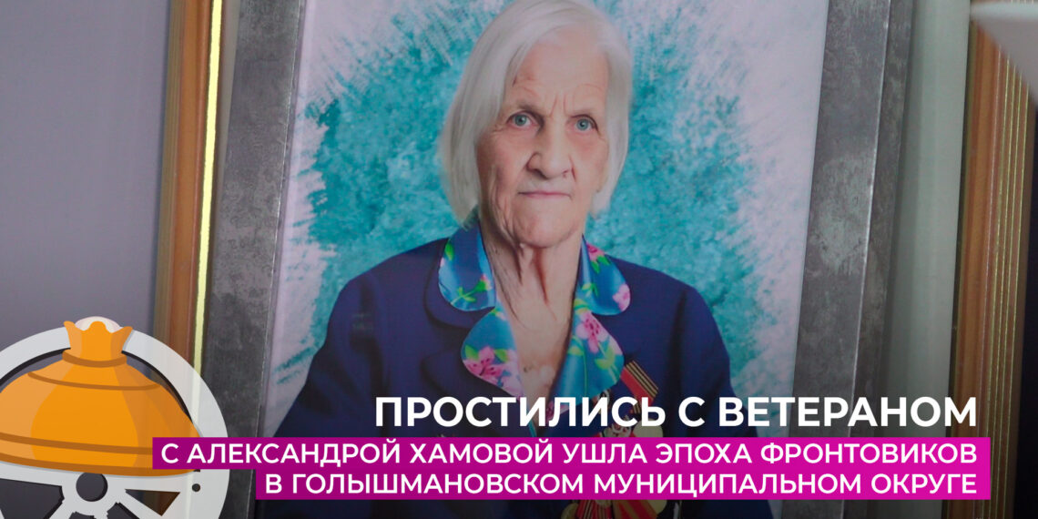 С Александрой Хамовой ушла эпоха фронтовиков в Голышмановском округе