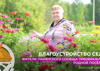 Жители Ламенского сообща преображают родной посёлок