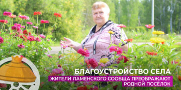 Жители Ламенского сообща преображают родной посёлок