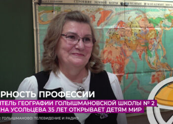 Учитель географии Голышмановской школы № 2 Елена Усольцева 35 лет открывает детям мир