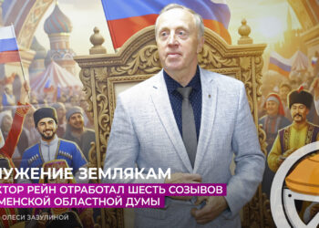 Виктор Рейн отработал шесть созывов Тюменской областной думы