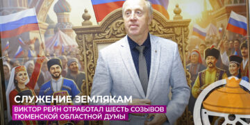 Виктор Рейн отработал шесть созывов Тюменской областной думы