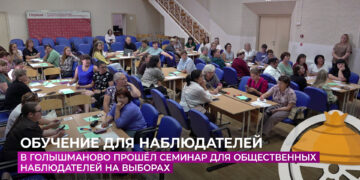 В Голышманово прошёл семинар для общественных наблюдателей на выборах