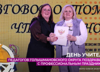 Педагогов Голышмановского округа поздравили с профессиональным праздником