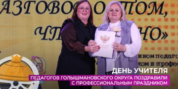 Педагогов Голышмановского округа поздравили с профессиональным праздником