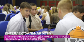В Голышмановском молодёжном центре прошёл квиз на знание русского языка