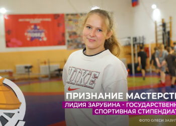 Лидия Зарубина — государственная спортивная стипендиатка