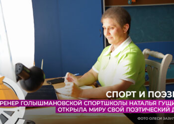 Тренер Наталья Гущина открыла миру свой поэтический дар