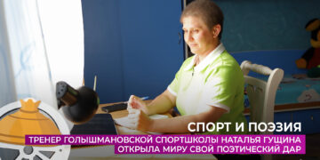 Тренер Наталья Гущина открыла миру свой поэтический дар