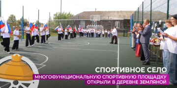 В деревне Земляной открыли многофункциональную спортивную площадку