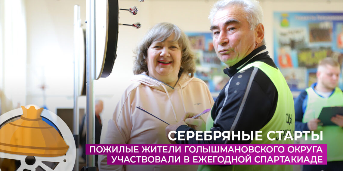 Пожилые жители Голышмановского округа участвовали в ежегодной спартакиаде