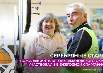 Пожилые жители Голышмановского округа участвовали в ежегодной спартакиаде