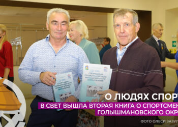 В свет вышла вторая книга о спортсменах Голышмановского округа