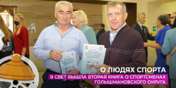 В свет вышла вторая книга о спортсменах Голышмановского округа
