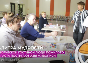 В творческой гостиной люди пожилого возраста постигают азы живописи