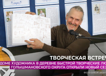 В Доме художника творческие люди Голышмановского округа открыли новый сезон