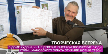 В Доме художника творческие люди Голышмановского округа открыли новый сезон