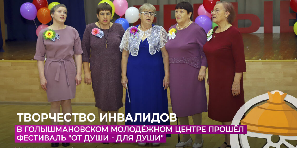 В Голышманово состоялся фестиваль «От души — для души»