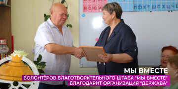 Волонтёров штаба «Мы вместе» благодарит организация «Держава»