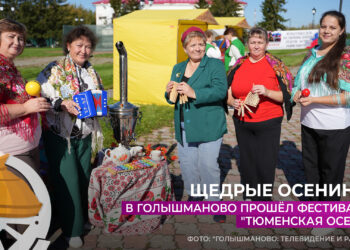 В Голышманово прошёл фестиваль «Тюменская осень»