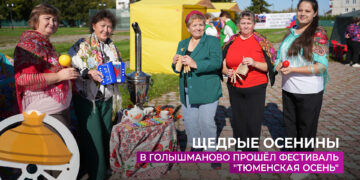 В Голышманово прошёл фестиваль «Тюменская осень»
