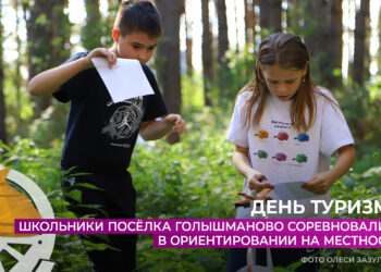 Школьники посёлка Голышманово соревновались в ориентировании на местности