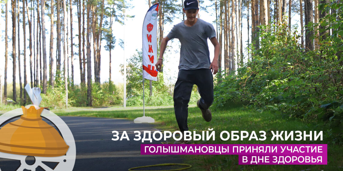 Голышмановцы приняли участие в Дне здоровья