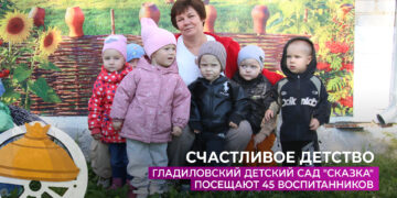Гладиловский детский сад «Сказка» посещают 45 воспитанников