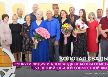 Супруги Власовы отметили 50-летний юбилей совместной жизни