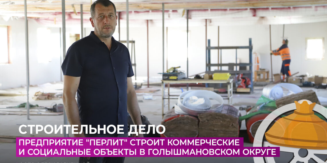 Предприятие «Перлит» строит социальные и коммерческие объекты в Голышмановском округе