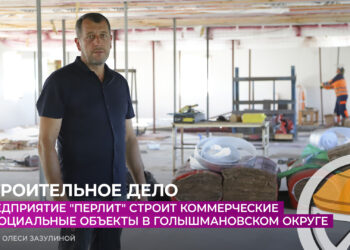 Предприятие «Перлит» строит социальные и коммерческие объекты в Голышмановском округе