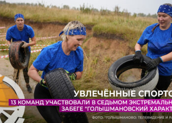 13 команд участвовали в ежегодном экстремальном забеге «Голышмановский характер»