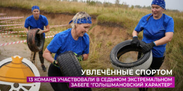 13 команд участвовали в ежегодном экстремальном забеге «Голышмановский характер»
