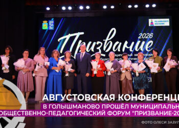 В Голышманово прошёл муниципальный форум «Призвание-2026»