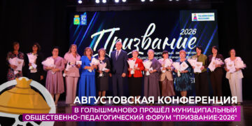 В Голышманово прошёл муниципальный форум «Призвание-2026»