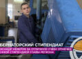 За отличную учёбу Александр Неверов отмечен именной стипендией главы региона