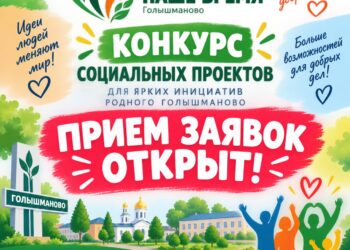 Конкурс лучших социальных практик стартовал в Голышмановском округе