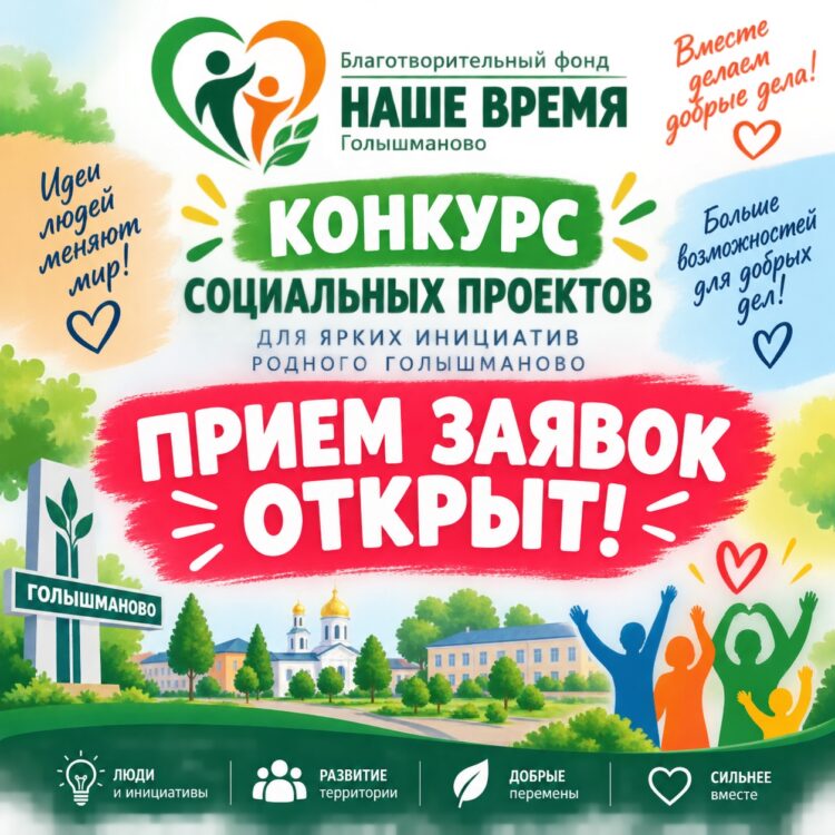 Конкурс лучших социальных практик стартовал в Голышмановском округе